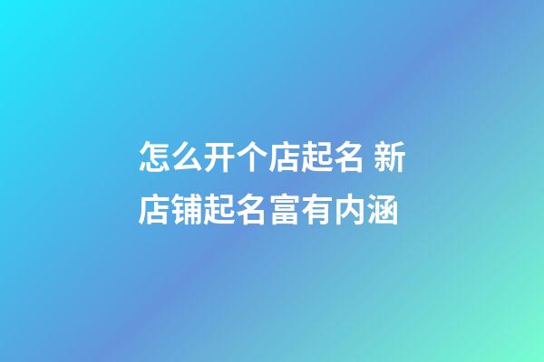 怎么开个店起名 新店铺起名富有内涵-第1张-店铺起名-玄机派